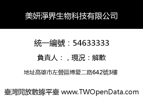 美妍淨界生物科技有限公司