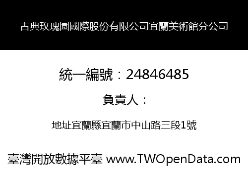古典玫瑰園國際股份有限公司宜蘭美術館分公司