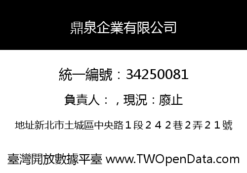 鼎泉企業有限公司