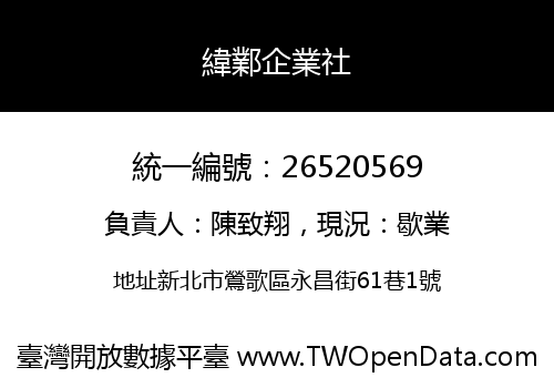 緯鄴企業社