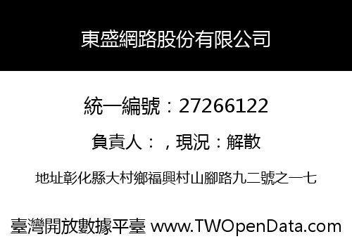 東盛網路股份有限公司