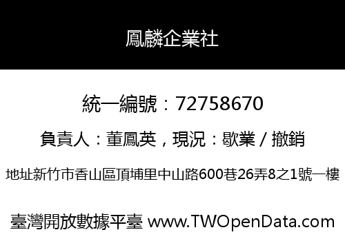 鳳麟企業社