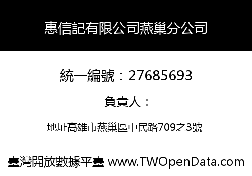 惠信記有限公司燕巢分公司