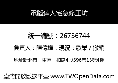 電腦達人宅急修工坊