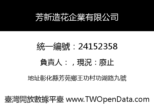 芳新造花企業有限公司