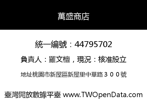萬盛商店