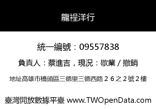 龍裎洋行