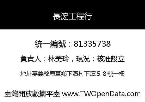 長浤工程行