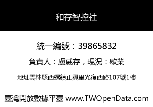和存智控社