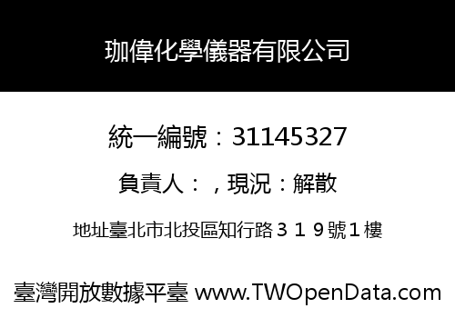 珈偉化學儀器有限公司