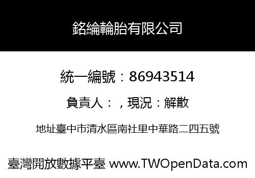銘綸輪胎有限公司