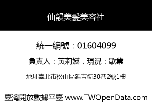 仙韻美髮美容社
