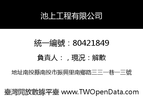 池上工程有限公司