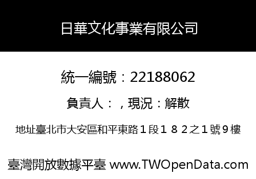 日華文化事業有限公司