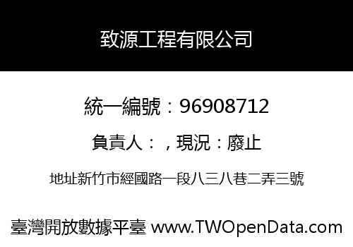 致源工程有限公司