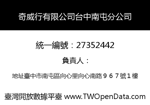 奇威行有限公司台中南屯分公司