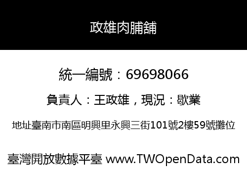 政雄肉脯舖