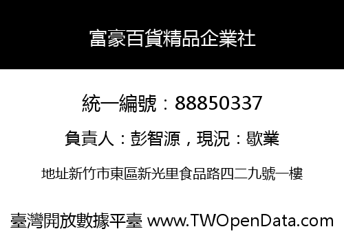 富豪百貨精品企業社