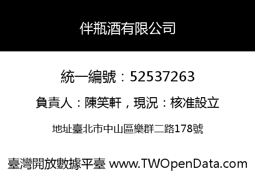 伴瓶酒有限公司