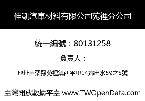 伸凱汽車材料有限公司苑裡分公司