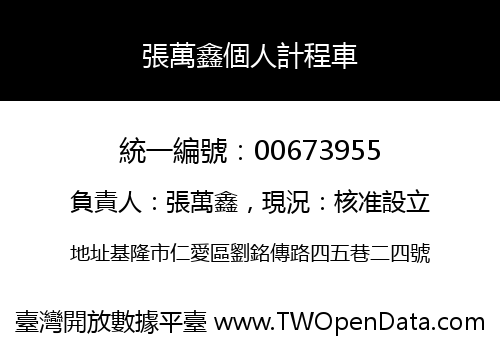 張萬鑫個人計程車