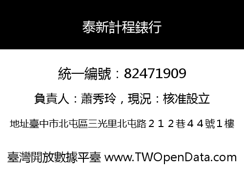 泰新計程錶行