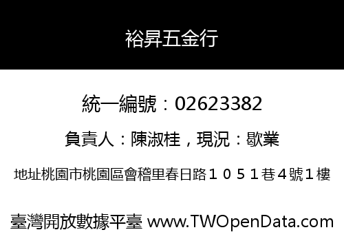 裕昇五金行