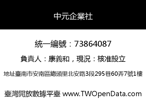 中元企業社