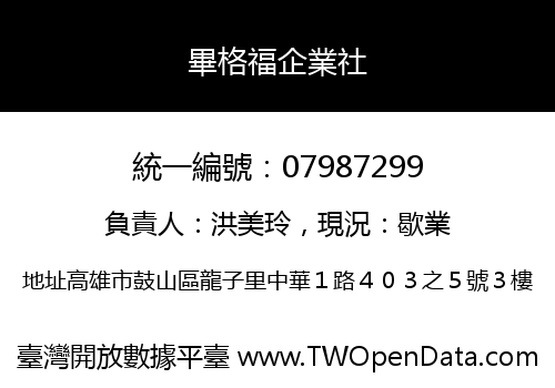 畢格福企業社
