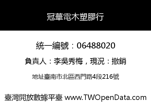 冠華電木塑膠行