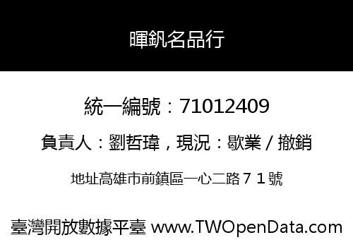 暉釩名品行