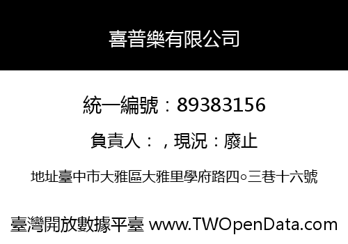 喜普樂有限公司