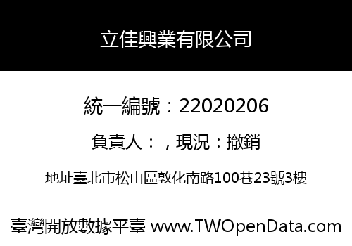 立佳興業有限公司