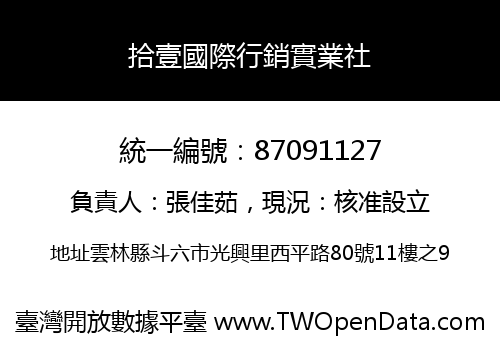拾壹國際行銷實業社