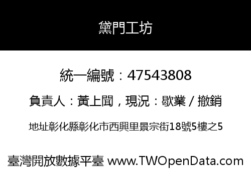 黛門工坊