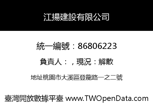 江揚建設有限公司