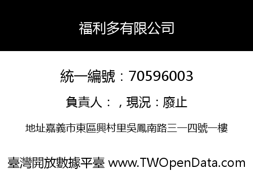 福利多有限公司