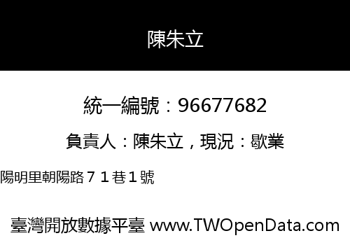 陳朱立