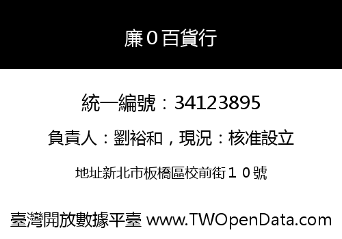 廉０百貨行