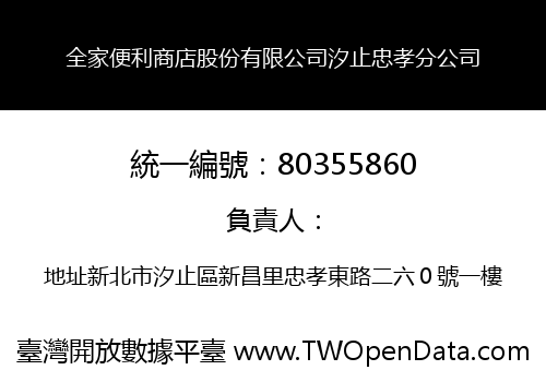 全家便利商店股份有限公司汐止忠孝分公司