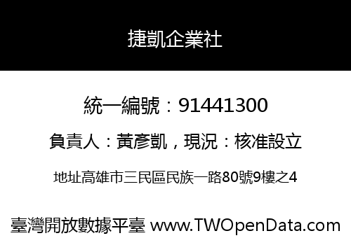 捷凱企業社