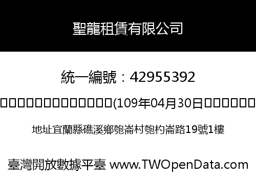 聖龍租賃有限公司