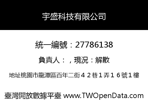 宇盛科技有限公司