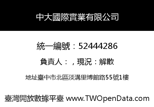 中大國際實業有限公司