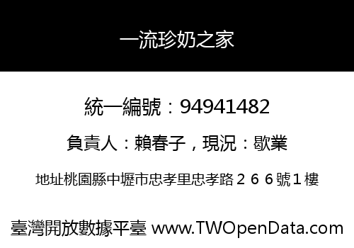 一流珍奶之家