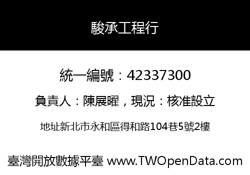 駿承工程行