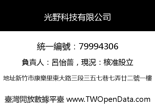 光野科技有限公司