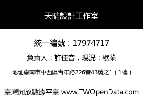 天晴設計工作室