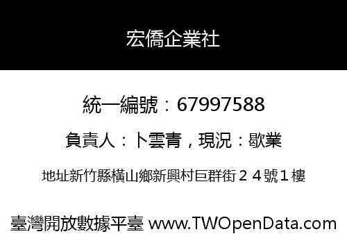 宏僑企業社