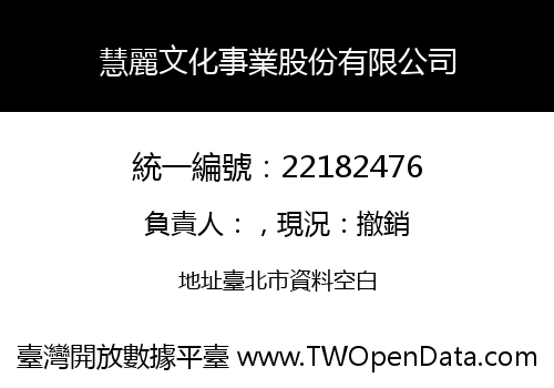 慧麗文化事業股份有限公司